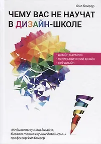 Купить Чему вас не научат в дизайн-школе — Фото №1