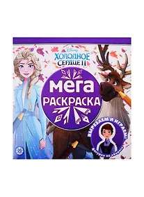 Купить Мегараскраска "Холодное сердце II" — Фото №1