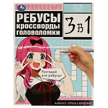 Купить 3 в 1. Ребусы, кроссворды, головоломки. Аниме-приключение — Фото №1