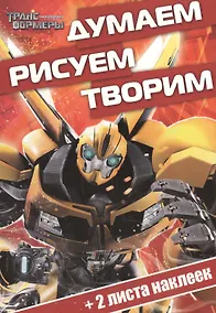 Купить Думаем, рисуем, творим! № ДРТ 1409 ("Трансформеры Прайм") — Фото №1