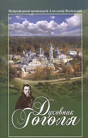 Купить Духовник Гоголя (м) Введенский — Фото №1