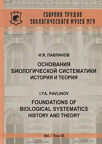Купить Основания биологической систематики: история и теория — Фото №1