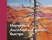 Купить Научиться рисовать в цвете быстро — Фото №1