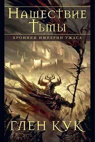 Купить Хроники Империи Ужаса. Нашествие Тьмы — Фото №1