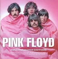 Купить Pink Floyd. Иллюстрированная биография — Фото №1