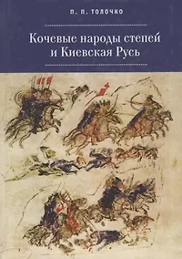 Купить Кочевые народы и Киевская Русь — Фото №1
