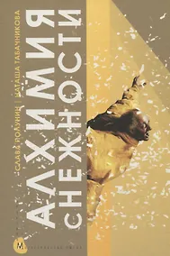 Купить Алхимия снежности. В лаборатории клоуна — Фото №1