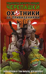 Купить Подростки мутанты ниндзя черепашки/Охотники за привидениями. Кроссовер — Фото №1