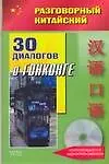 Купить Разговорный китайский. 30 диалогов о Гонконге — Фото №1