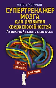 Купить Супертренажер мозга для развития сверхспособностей. Активизируй "зоны гениальности" — Фото №1