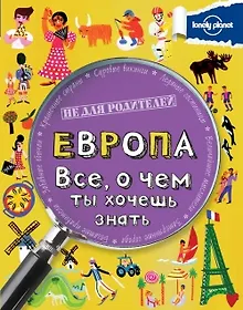 Купить Европа. Все, о чем ты хочешь знать — Фото №1