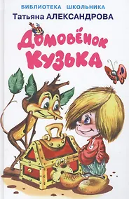 Купить Домовёнок Кузька. — Фото №1