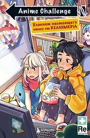 Купить Anime Challenge. Блокнот настоящего отаку от Reanimedia. Оформление от hemomolin — Фото №1