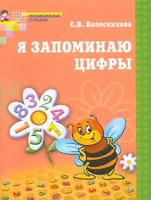 Купить Я запоминаю цифры. Рабочая тетрадь для детей 4-6 лет — Фото №1