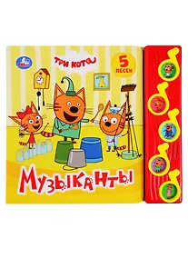 Купить Музыканты. Три кота. 5 песен — Фото №1