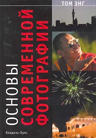 Купить Основы современной фотографии — Фото №1