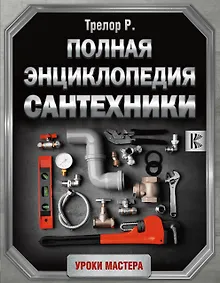 Купить Полная энциклопедия сантехники — Фото №1
