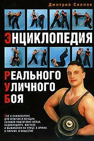 Купить Энциклопедия Реального Уличного Боя — Фото №1