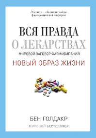 Купить Вся правда о лекарствах. Мировой заговор фармкомпаний — Фото №1