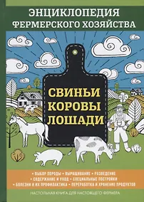 Купить Свиньи. Коровы. Лошади. Энциклопедия фермерского хозяйства. — Фото №1