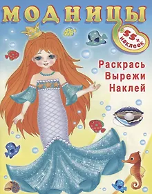 Купить Модницы (русалочка) (+55 наклеек) — Фото №1