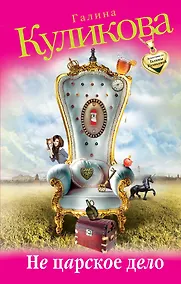 Купить Не царское дело : роман — Фото №1