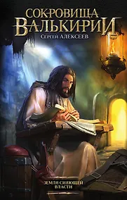 Купить Сокровища Валькирии. Земля Сияющей Власти: роман — Фото №1