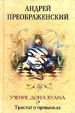 Купить Учение дона Хуана Трактат о привычках — Фото №1