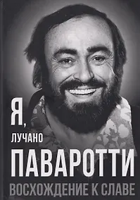 Купить Я, Лучано Паваротти, или Восхождение к славе — Фото №1