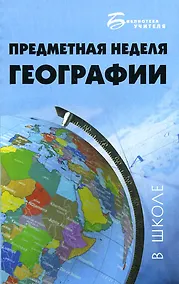 Купить Предметная неделя географии в школе — Фото №1