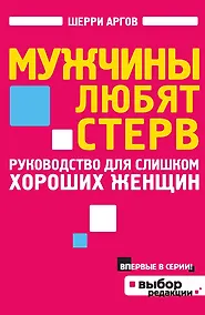 Купить Мужчины любят стерв. Руководство для слишком хороших женщин — Фото №1