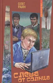 Купить Слева от Солнца: Повесть — Фото №1