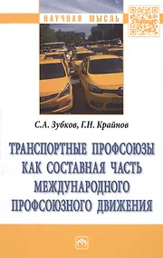 Купить Транспортные профсоюзы как составная часть международного профсоюзного движения. Монография — Фото №1