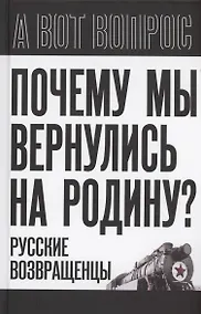 Купить Почему мы вернулись на Родину? Русские возвращенцы — Фото №1
