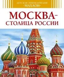 Купить Москва - столица России — Фото №1