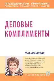 Купить Деловые комплименты: управление людьми при внедрении инноваций: Учеб. пособие. — Фото №1