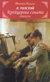 Купить Крейцерова соната/повести/ — Фото №1