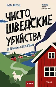 Купить Чисто шведские убийства. Деревушка с секретами — Фото №1