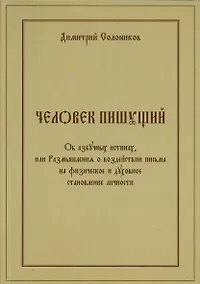 Купить Человек пишущий. Об азбучных истинах, или Размышления о воздействии письма на физическое и духовное становление личности — Фото №1