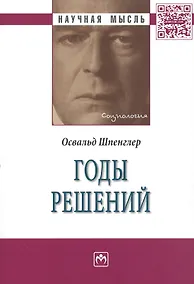 Купить Годы решений:Монография — Фото №1