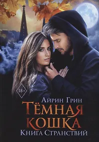 Купить Темная Кошка. Книга Странствий — Фото №1