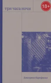 Купить Три часа ночи — Фото №1