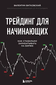 Купить Трейдинг для начинающих. Как стабильно зарабатывать на бирже — Фото №1