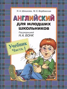 Купить Английский для младших школьников: Учебник Часть 1 — Фото №1