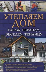Купить Утепляем дом, гараж,веранду, беседку,  теплицу, — Фото №1