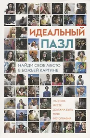 Купить Идеальный пазл. Найди свое место в Божьей картине! Ежедневные чтения для подростков — Фото №1