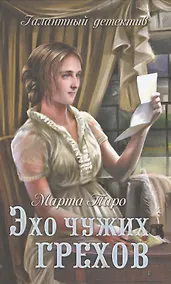 Купить Эхо чужих грехов — Фото №1