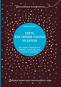 Купить Хюгге, или Уютное счастье по-датски. Как я целый год баловала себя "улитками", ужинала при свечах и читала на подоконнике — Фото №1