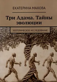 Купить Три Адама. Тайны эволюции. Эзотерическое исследование — Фото №1