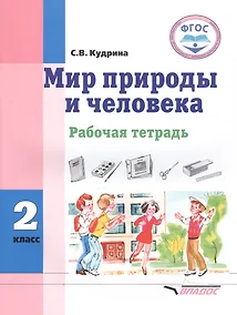 Купить Мир природы и человека. 2 класс. Рабочая тетрадь для общеобразовательных организаций, реализующих ФГОС образования обучающихся с умственной отсталостью (интеллектуальными нарушениями) — Фото №1